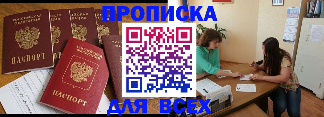 купить прописку в Брянской области